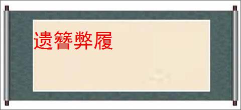 遗簪弊履