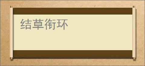 结草衔环