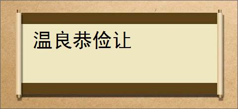 温良恭俭让