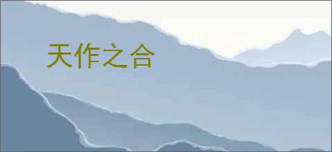 天作之合