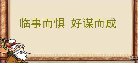 临事而惧 好谋而成