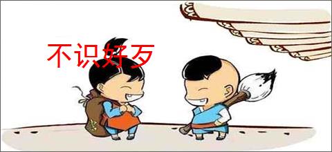 不识好歹