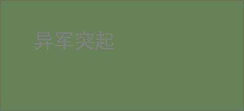 异军突起