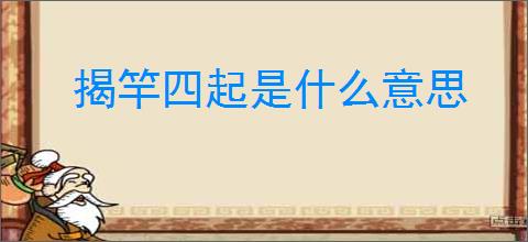 揭竿四起是什么意思