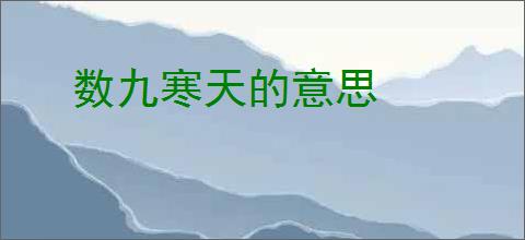 数九寒天的意思