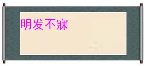 明发不寐