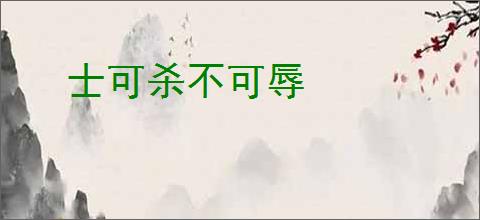 士可杀不可辱