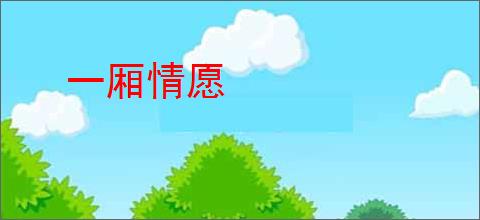 一厢情愿