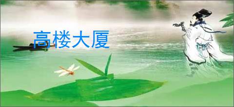 高楼大厦