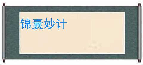 锦囊妙计