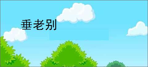 垂老别