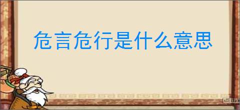 危言危行是什么意思