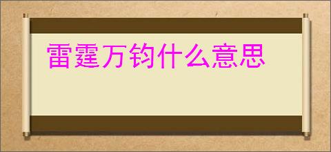 雷霆万钧什么意思