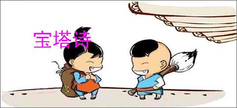 宝塔诗