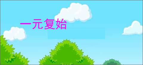 一元复始