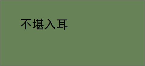 不堪入耳