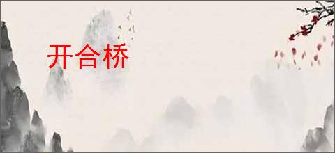 开合桥