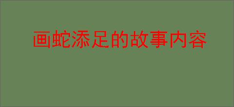 画蛇添足的故事内容