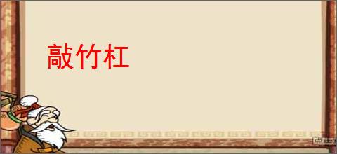 敲竹杠