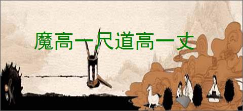 魔高一尺道高一丈