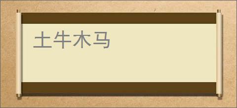 土牛木马