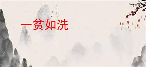 一贫如洗