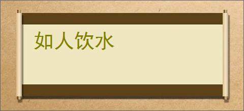 如人饮水