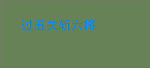 过五关斩六将