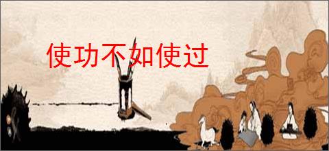 使功不如使过