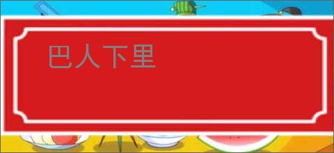 巴人下里