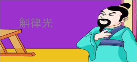 斛律光