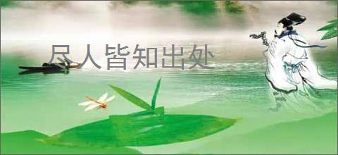 尽人皆知出处