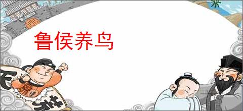 鲁侯养鸟