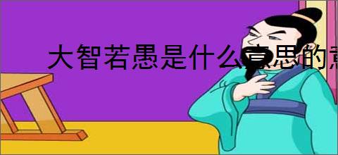 大智若愚是什么意思的意思