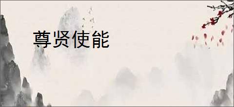 尊贤使能