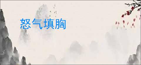 怒气填胸