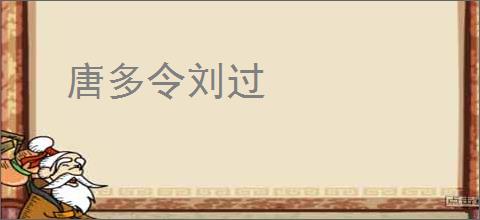 唐多令刘过