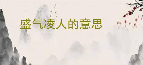 盛气凌人的意思