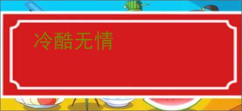 冷酷无情
