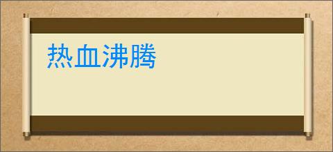 热血沸腾