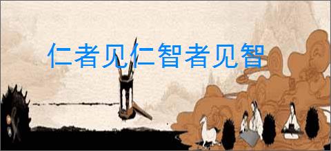 仁者见仁智者见智