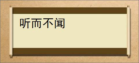 听而不闻