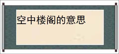 空中楼阁的意思