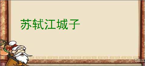 苏轼江城子