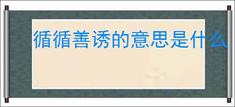 循循善诱的意思是什么