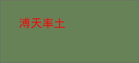 溥天率土