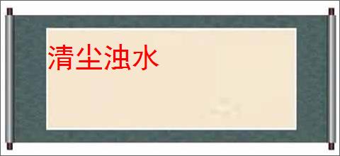 清尘浊水