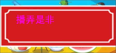 播弄是非
