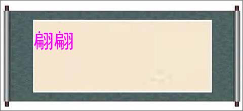 翩翩