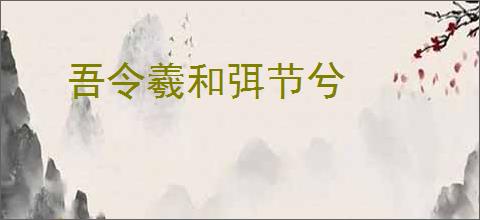 吾令羲和弭节兮